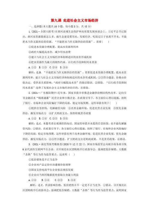 高考政治一轮复习第四单元发展社会主义市场经济第九课走进社会主义市场经济检测(含解析)(必修1)