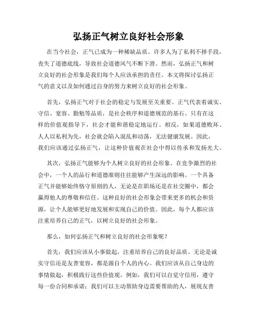 弘扬正气树立良好社会形象