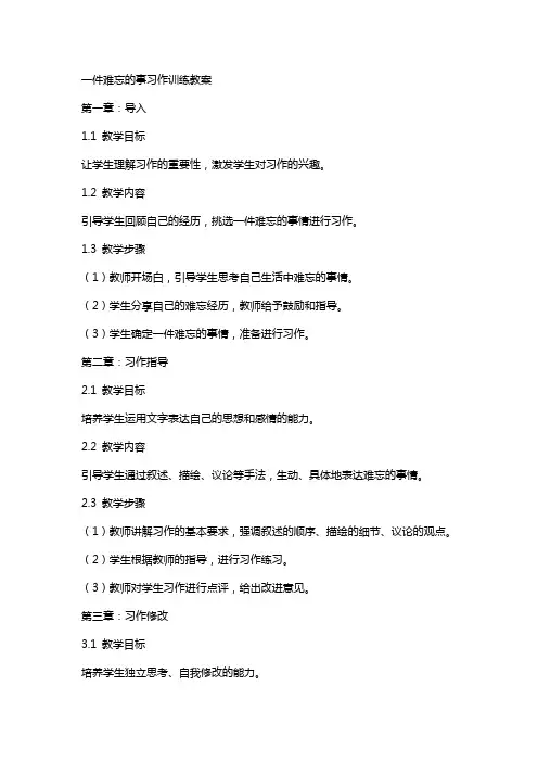 一件难忘的事习作训练教案
