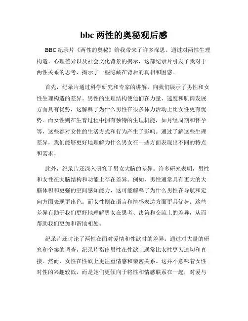 bbc两性的奥秘观后感