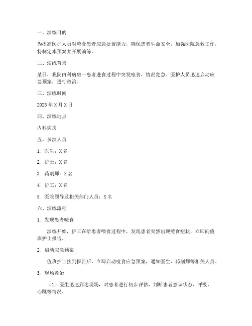 噎食患者应急预案演练