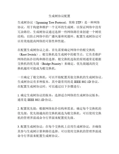 生成树协议配置