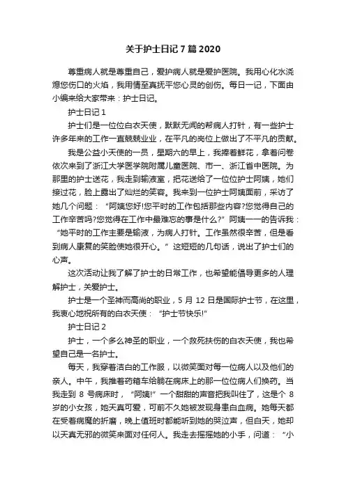 关于护士日记7篇2020