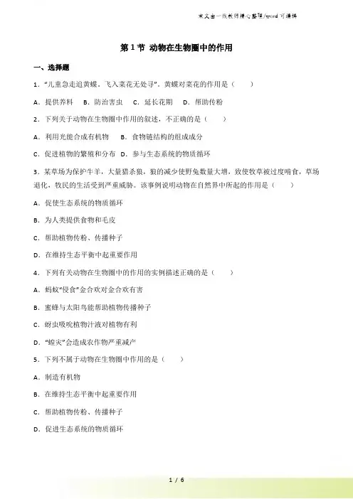 北师大版八年级上册生物第五单元 第17章 第1节 动物在生物圈中的作用 同步测试题