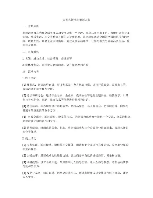 大型名媛活动策划方案