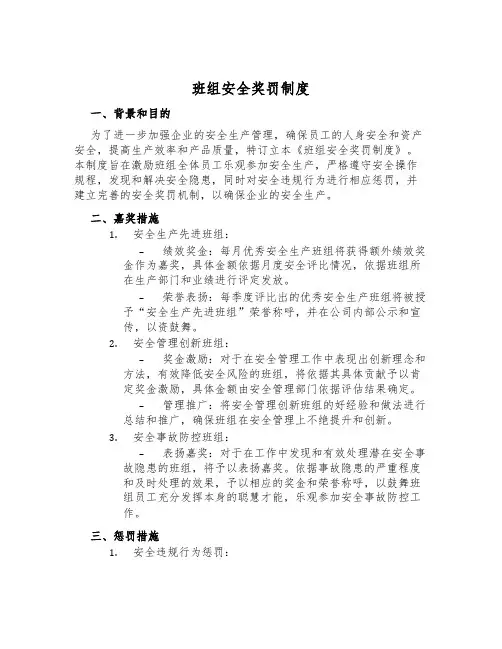 班组安全奖罚制度