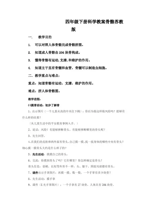 四年级下册科学教案骨骼苏教版
