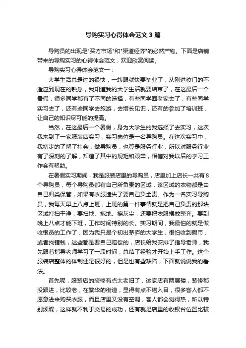 导购实习心得体会范文3篇