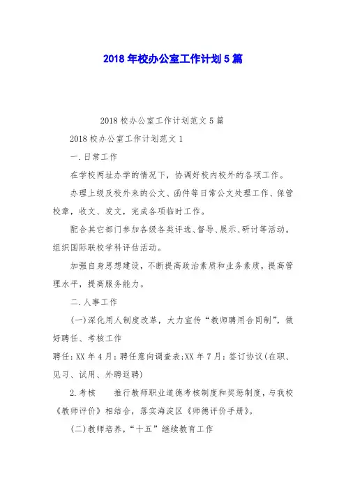 2018年校办公室工作计划5篇