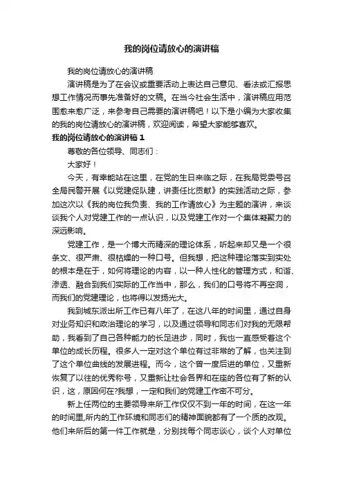 我的岗位请放心的演讲稿
