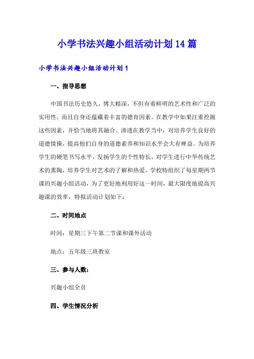 小学书法兴趣小组活动计划14篇