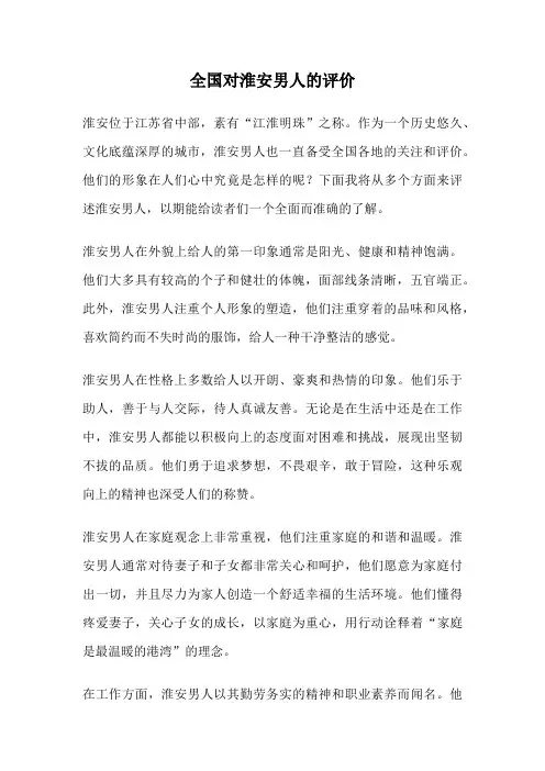 全国对淮安男人的评价