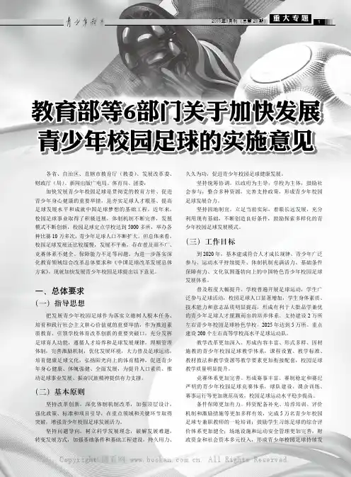教育部等6部门关于加快发展青少年校园足球的实施意见