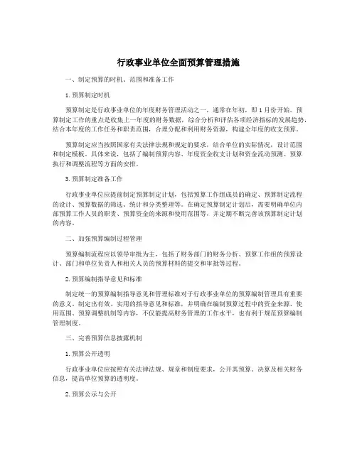 行政事业单位全面预算管理措施