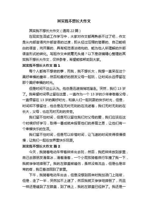 其实我不想长大作文