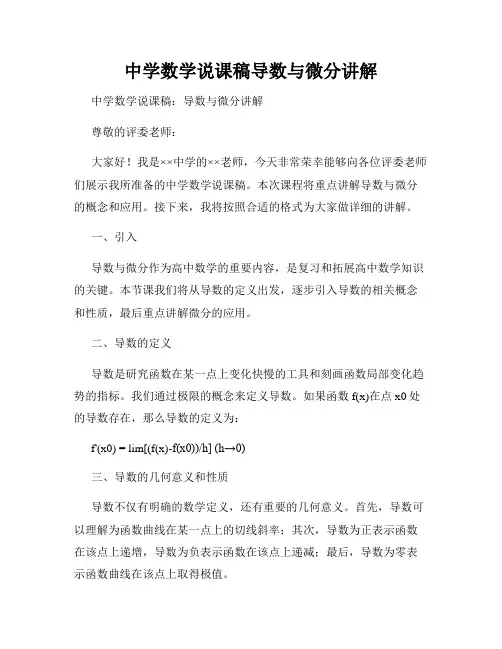 中学数学说课稿导数与微分讲解