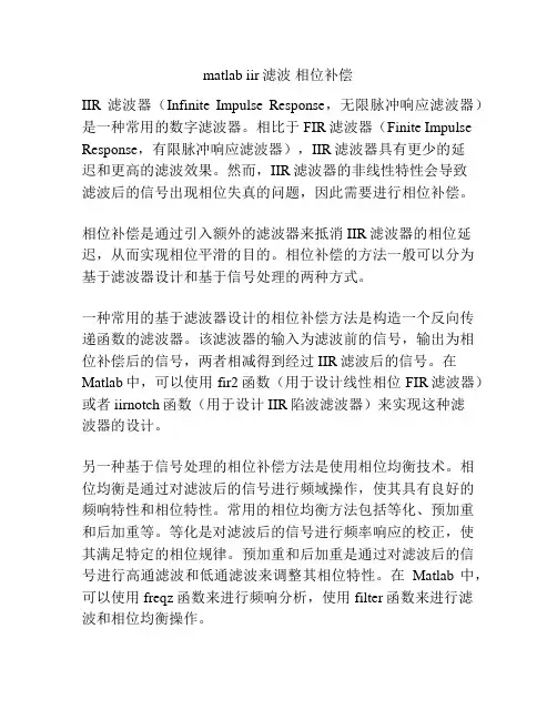 matlab iir滤波 相位补偿