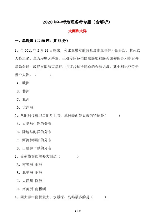 2020年中考地理备考专题(含解析)