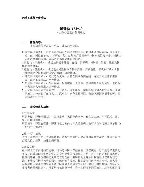 铜钟功(A1-1) - Tian Gong