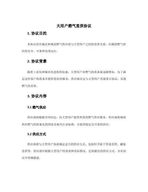 大用户燃气直供协议