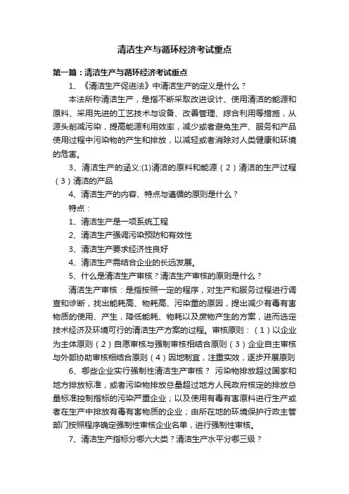 清洁生产与循环经济考试重点