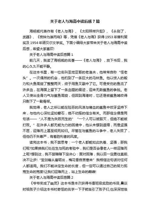 关于老人与海高中读后感7篇