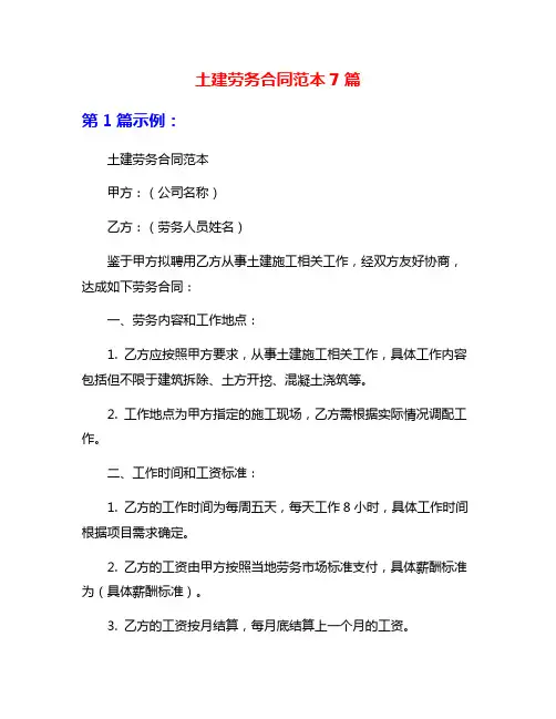 土建劳务合同范本7篇