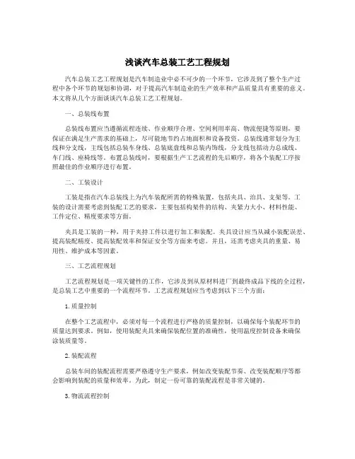 浅谈汽车总装工艺工程规划