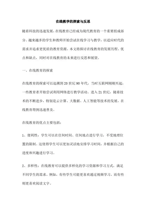 在线教学的探索与反思