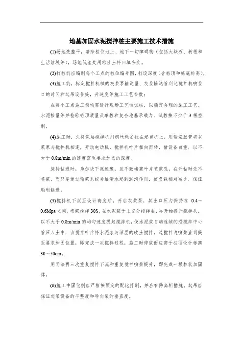 地基加固水泥搅拌桩主要施工技术措施