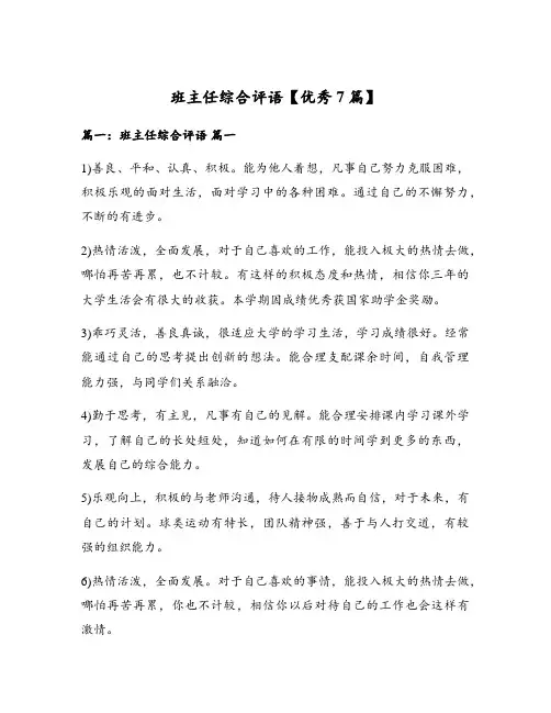 班主任综合评语【优秀7篇】