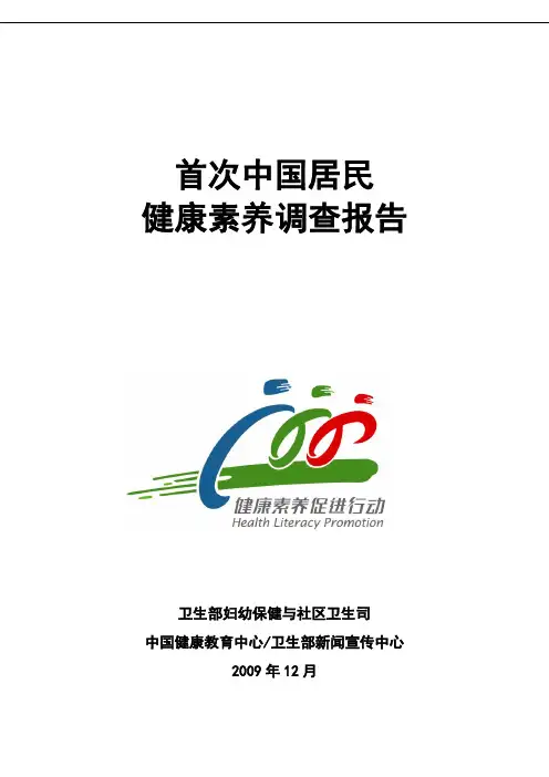 首次中国居民健康素养调查报告