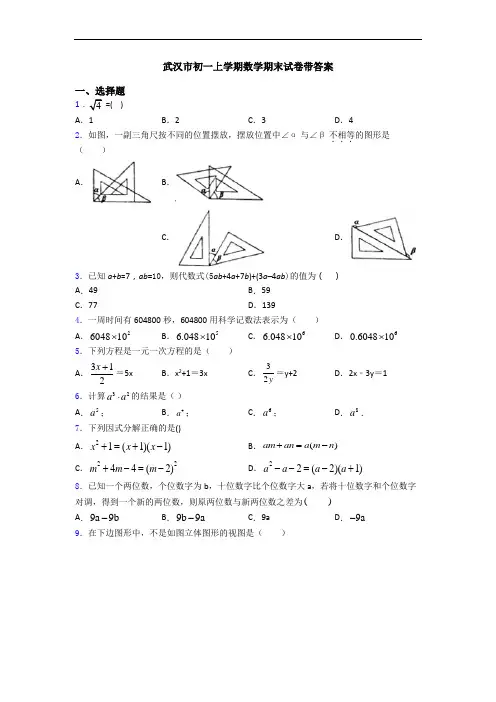武汉市初一上学期数学期末试卷带答案