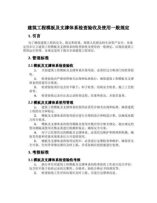 建筑工程模板及支撑体系检查验收及使用一般规定