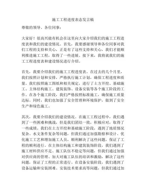 施工工程进度表态发言稿