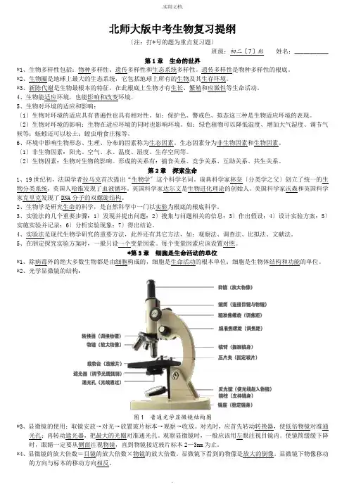 北师大版中考生物复习提纲