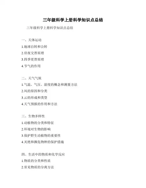 三年级科学上册科学知识点总结