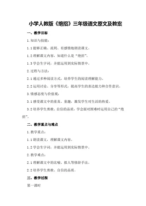 小学人教版《绝招》三年级语文原文及教案