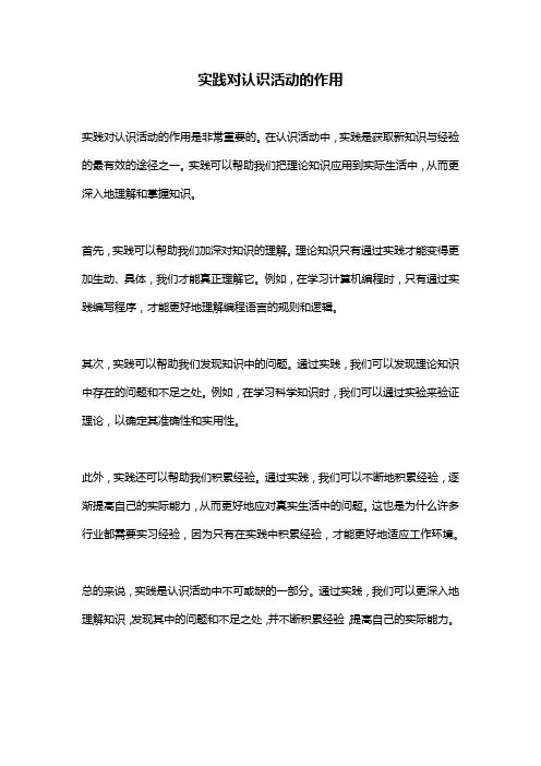 实践对认识活动的作用