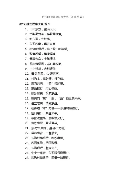 67句经营理念口号大全（通用20篇）