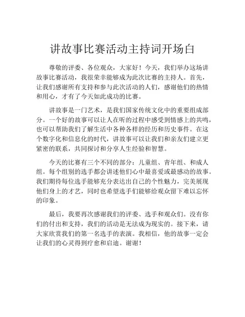 讲故事比赛活动主持词开场白