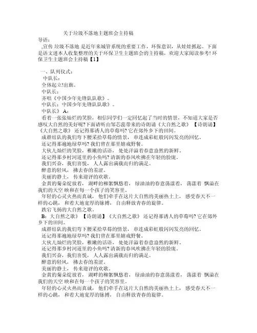 关于垃圾不落地主题班会主持稿