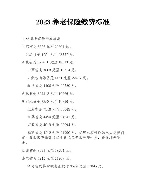 2023养老保险缴费标准