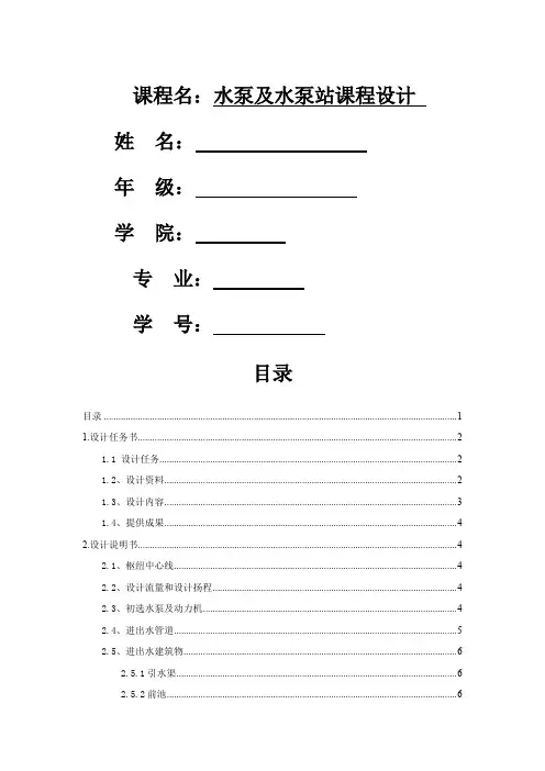 水泵及水泵站课程设计说明书精品文档14页