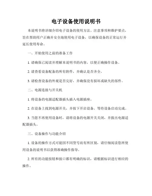 电子设备使用说明书