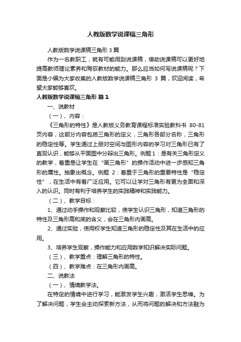 人教版数学说课稿三角形3篇