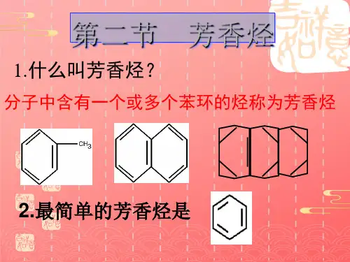 人教版化学选修五第二章第二节-芳香烃PPT