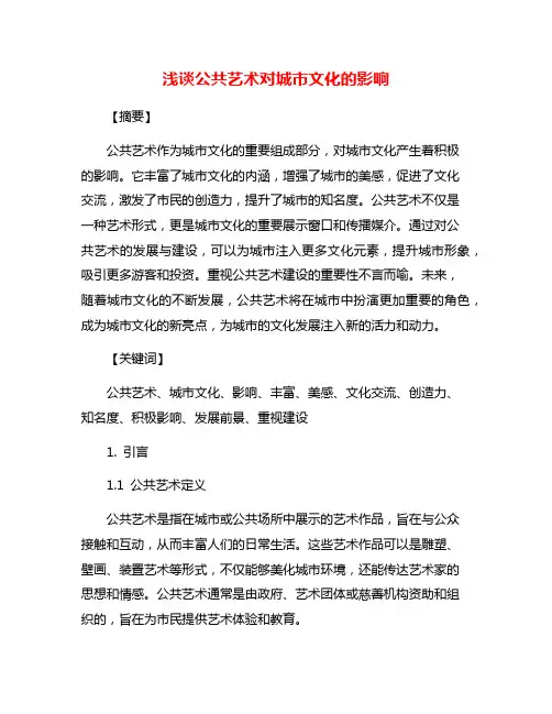 浅谈公共艺术对城市文化的影响