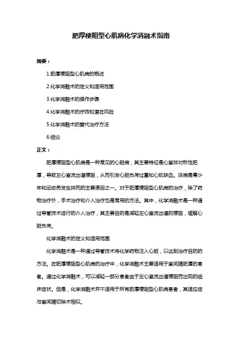 肥厚梗阻型心肌病化学消融术指南