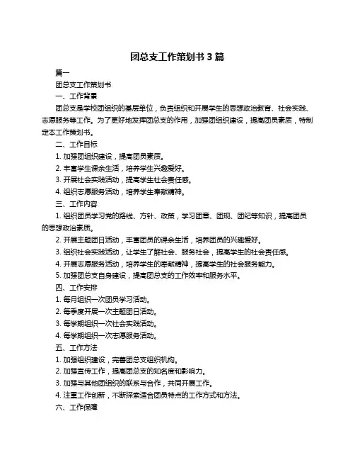 团总支工作策划书3篇